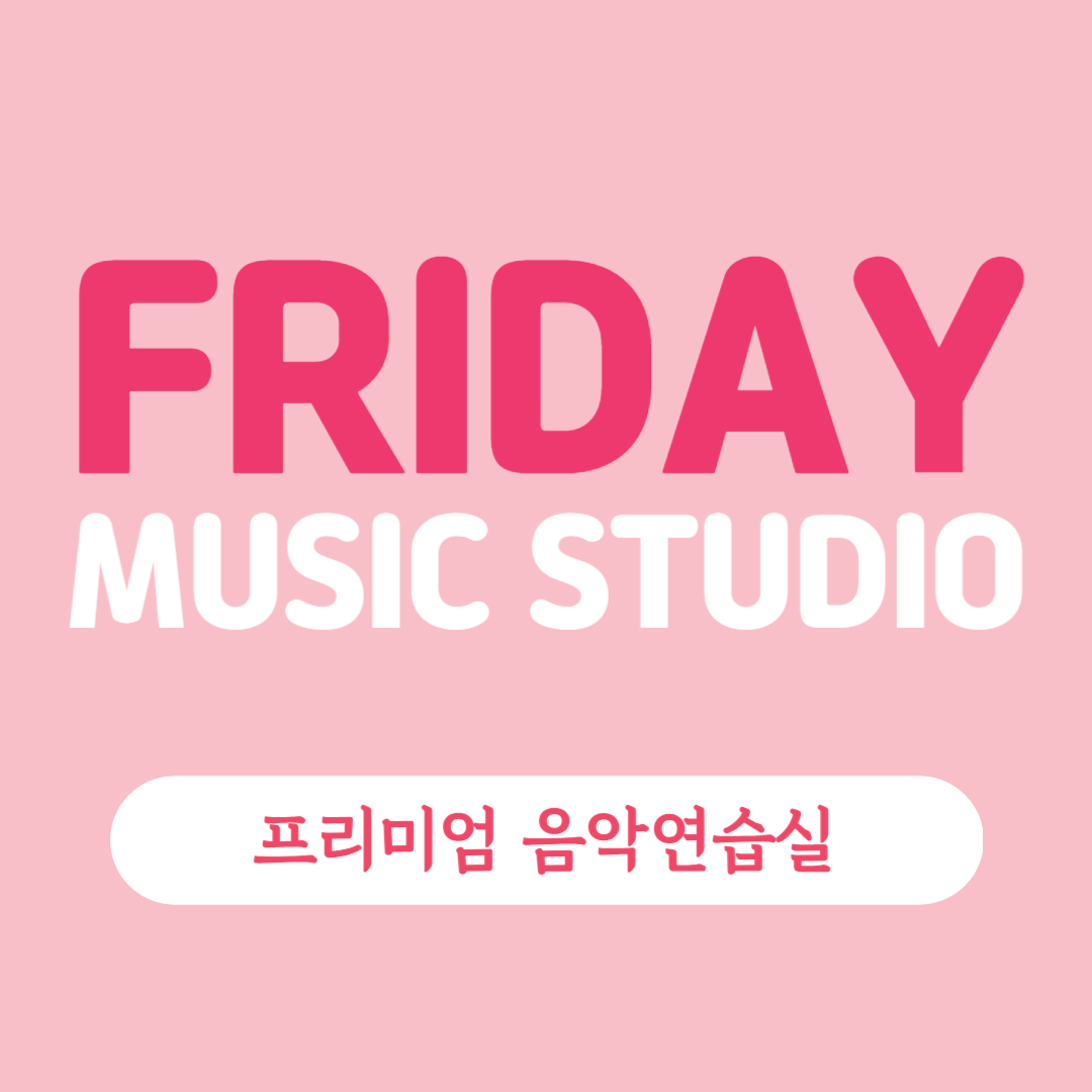프라이데이뮤직 음악연습실 잠실점