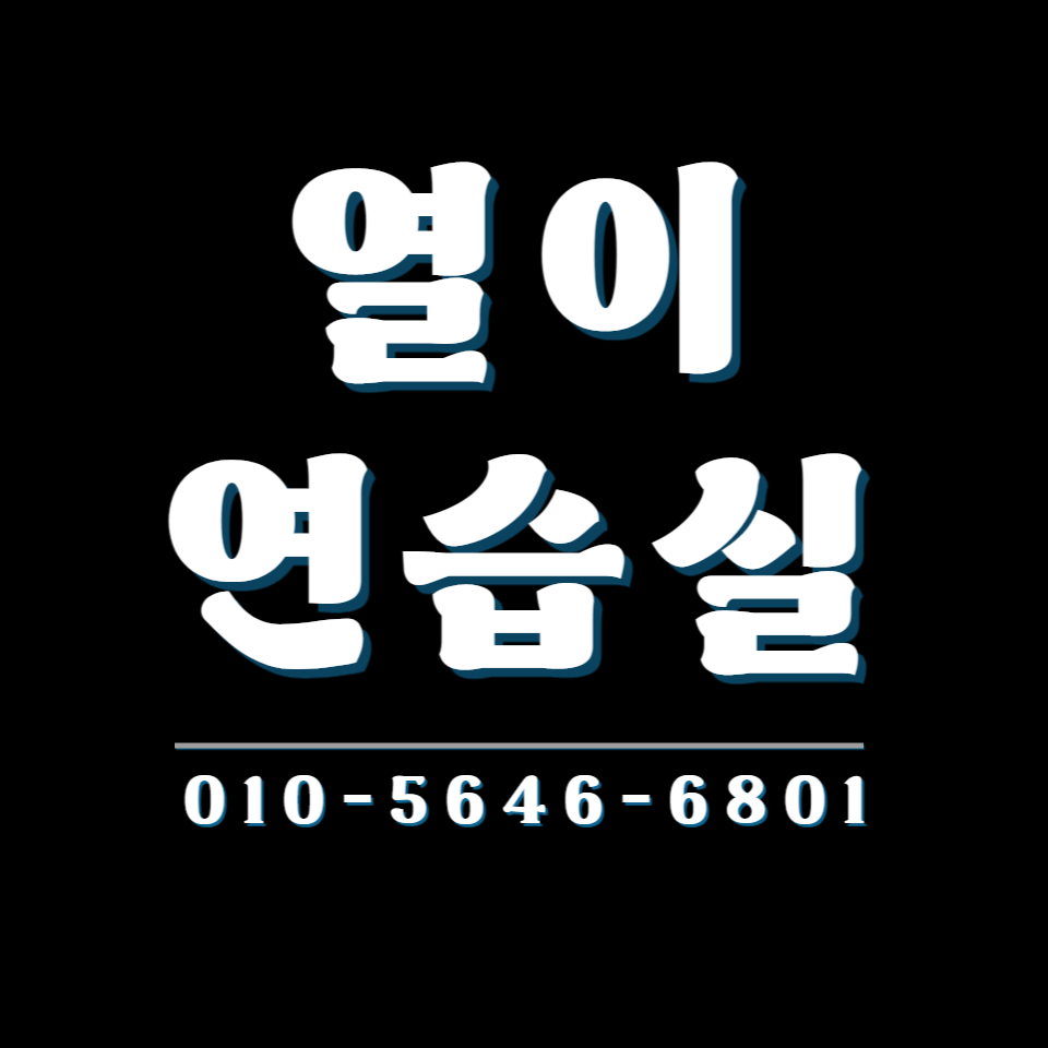 열이연습실