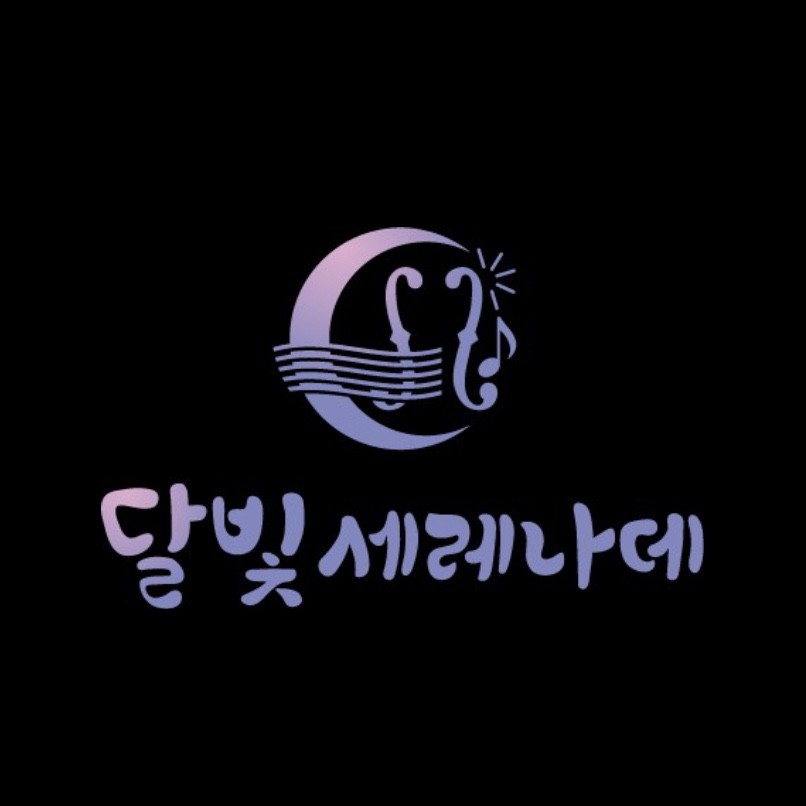 달빛세레나데