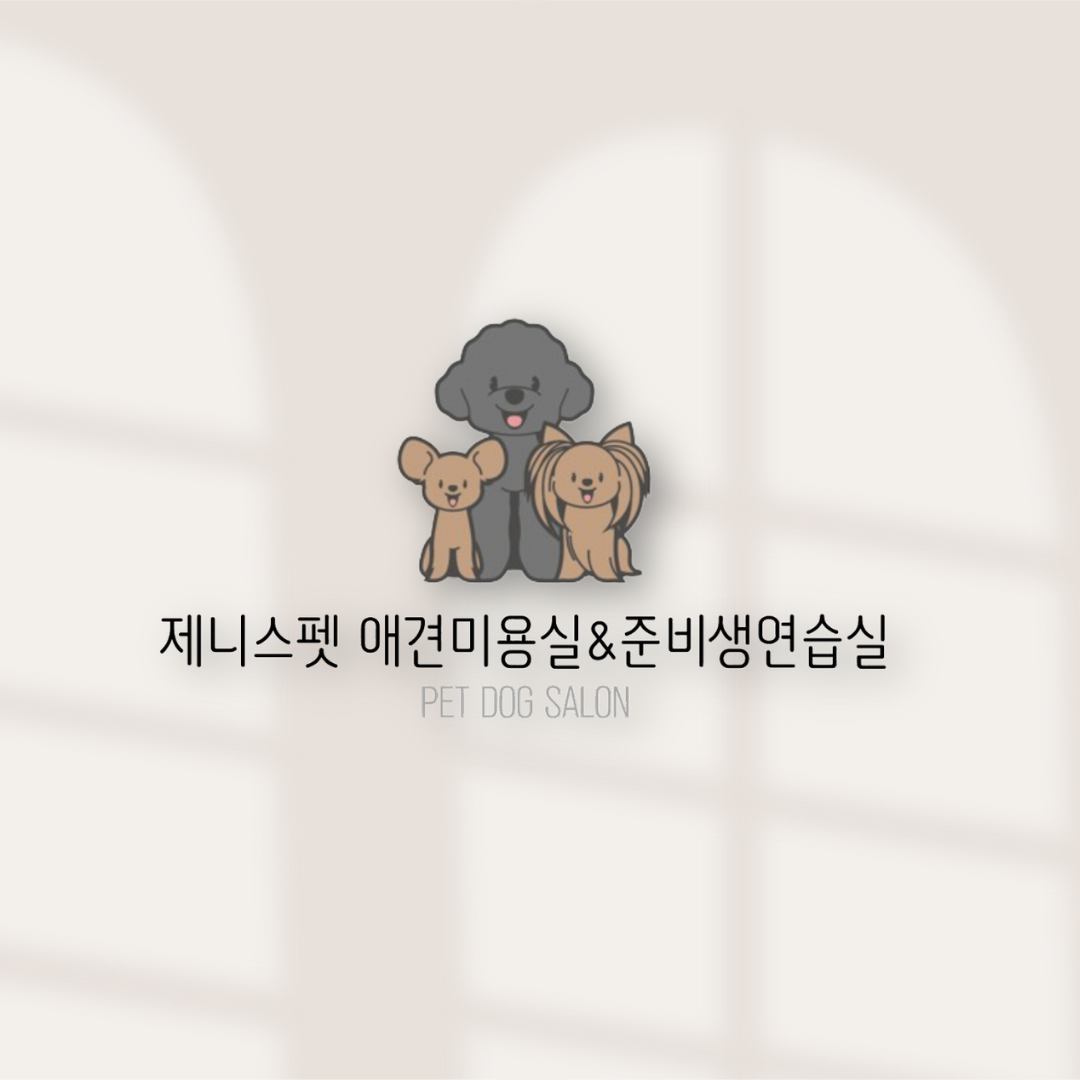 제니스펫애견미용실 & 준비생연습실