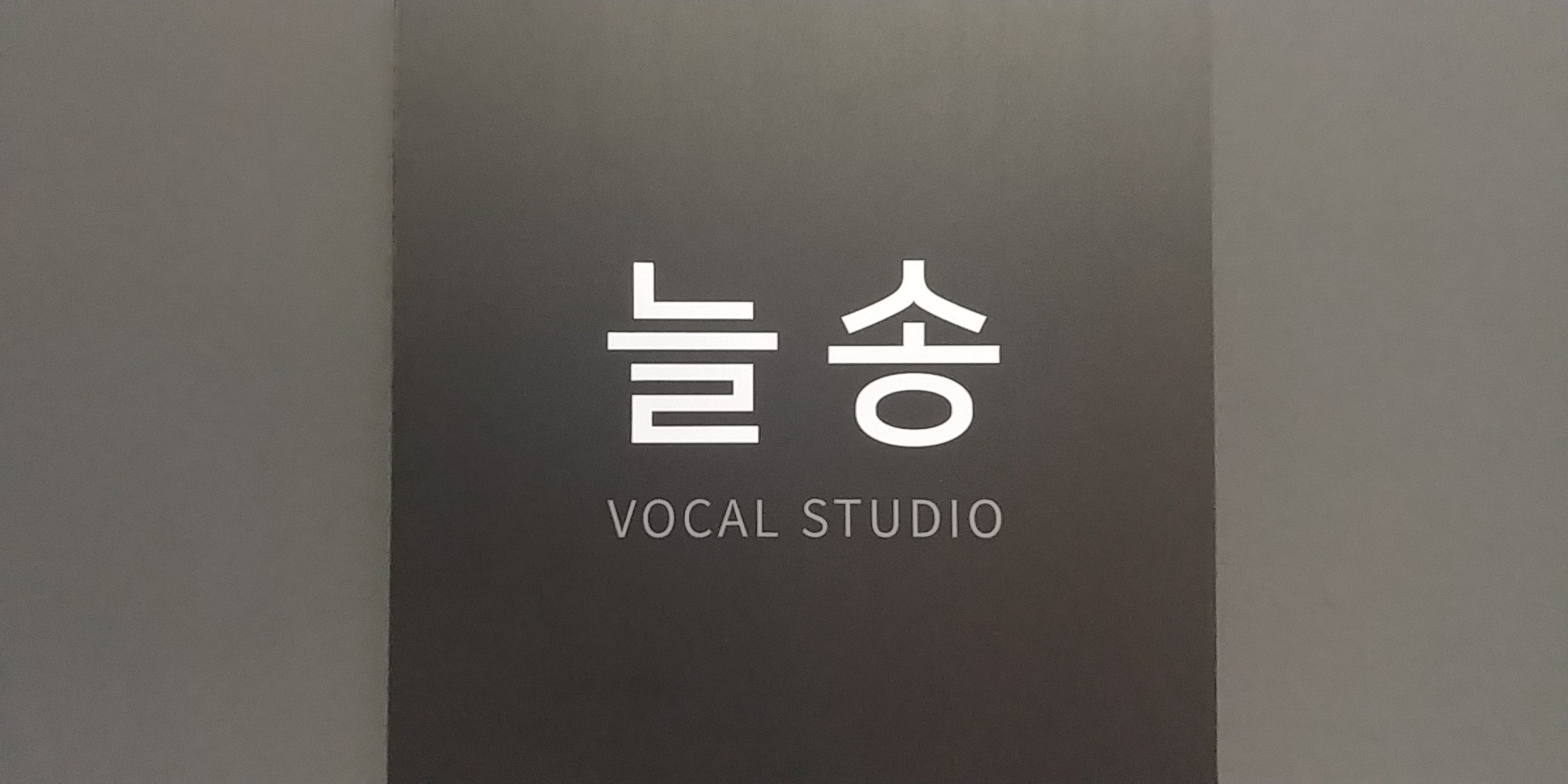 늘송 연습실