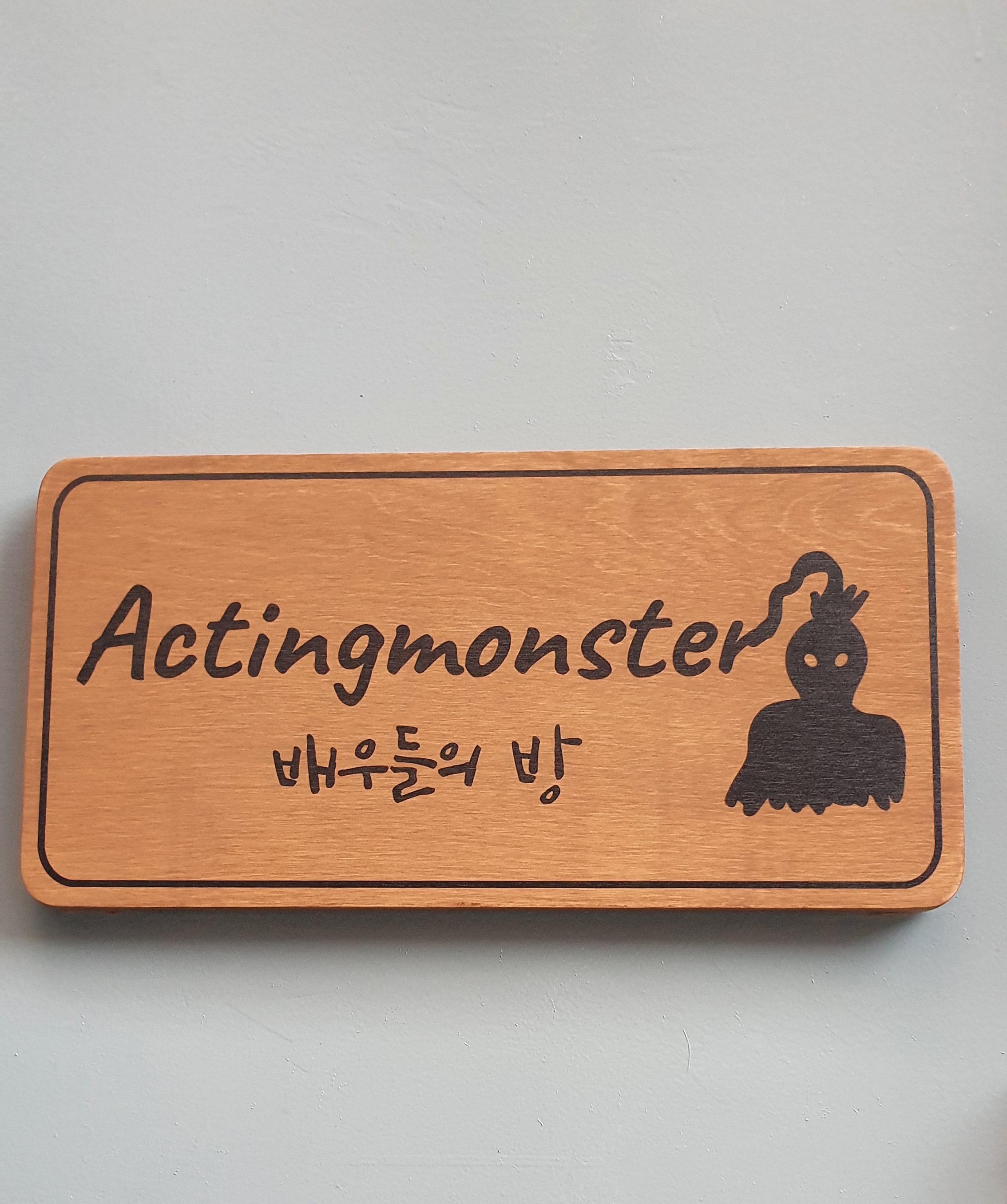 액팅몬스터 배우들의방 연습실
