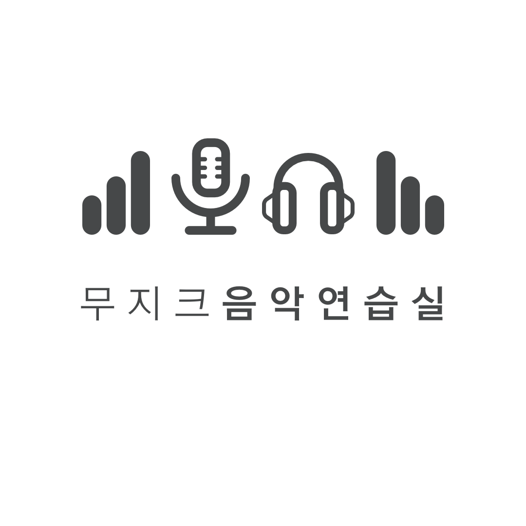 무지크음악연습실