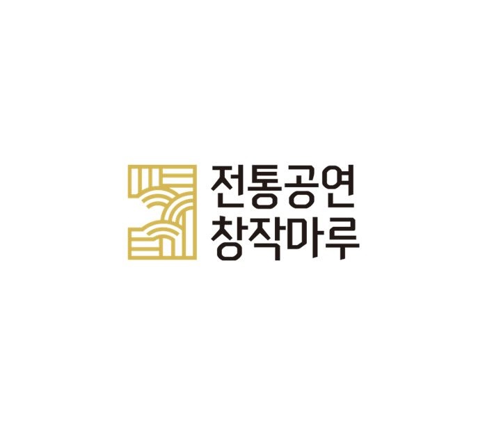 전통공연창작마루