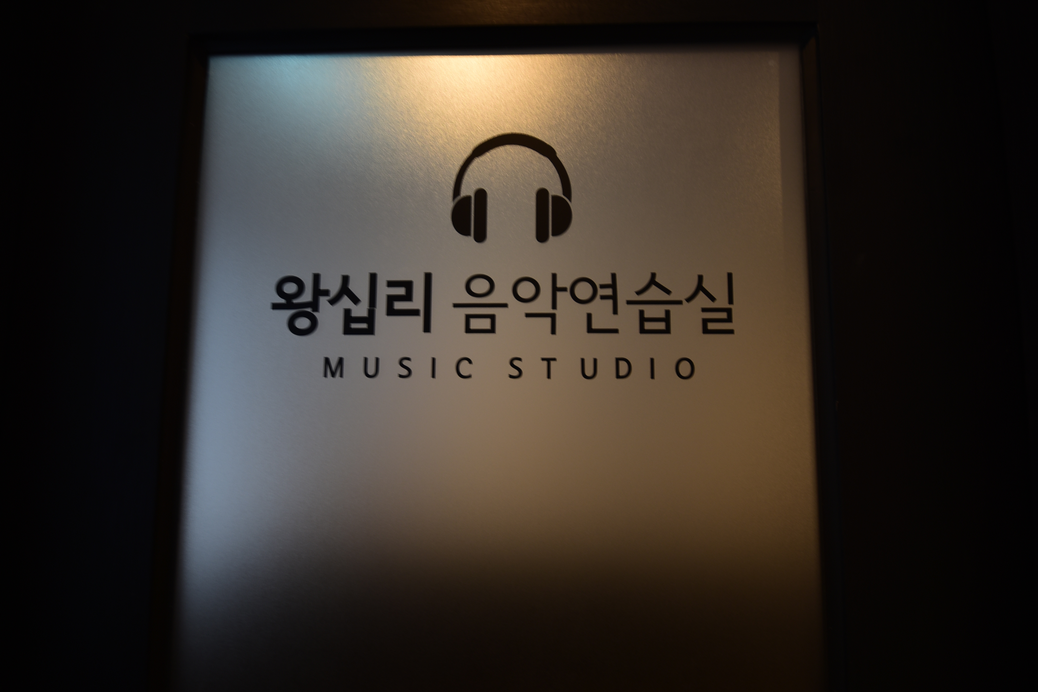 왕십리음악연습실 용뮤직