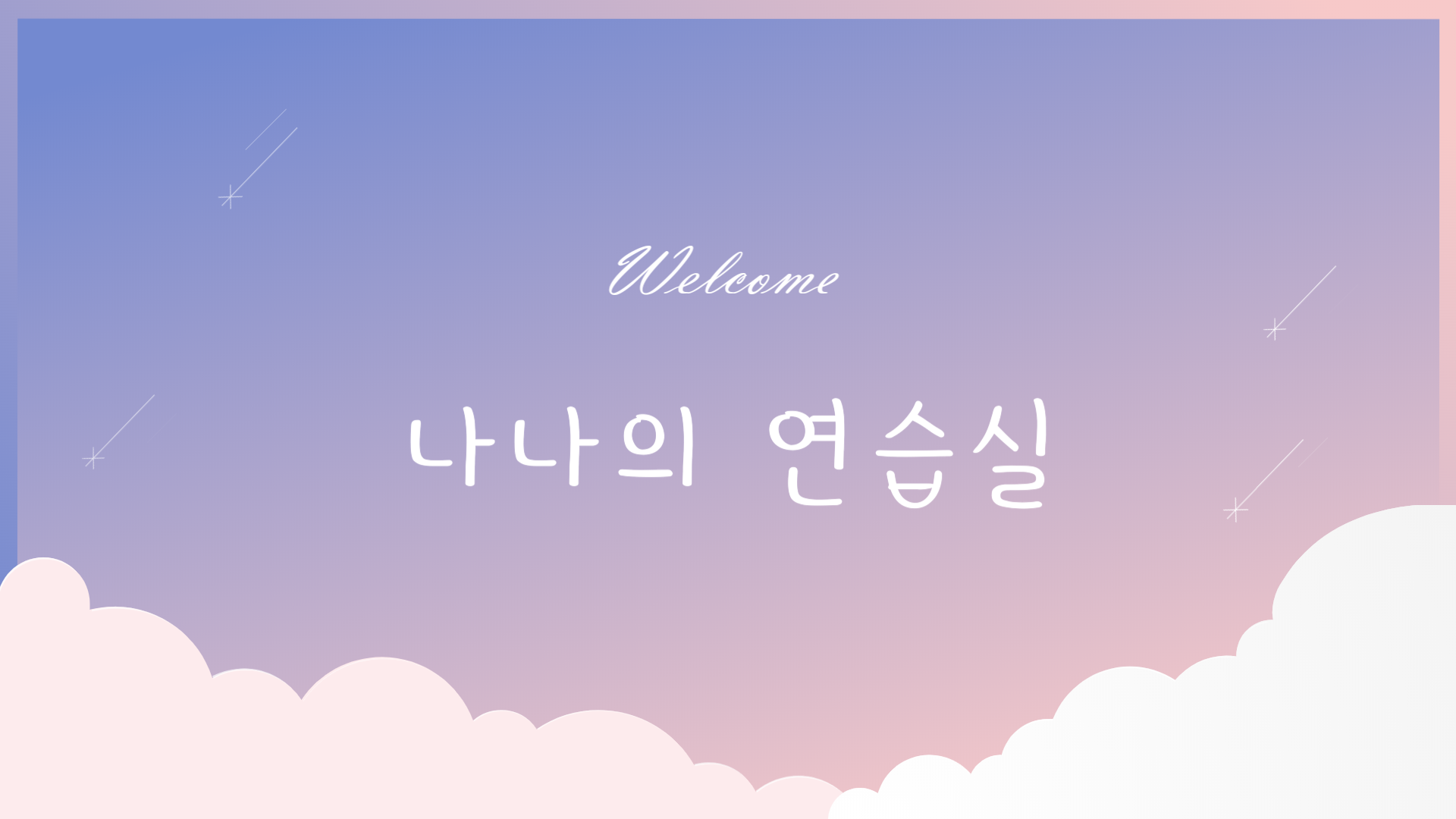 나나의 연습실