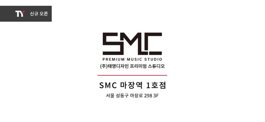 SMC음악연습실 마장역점
