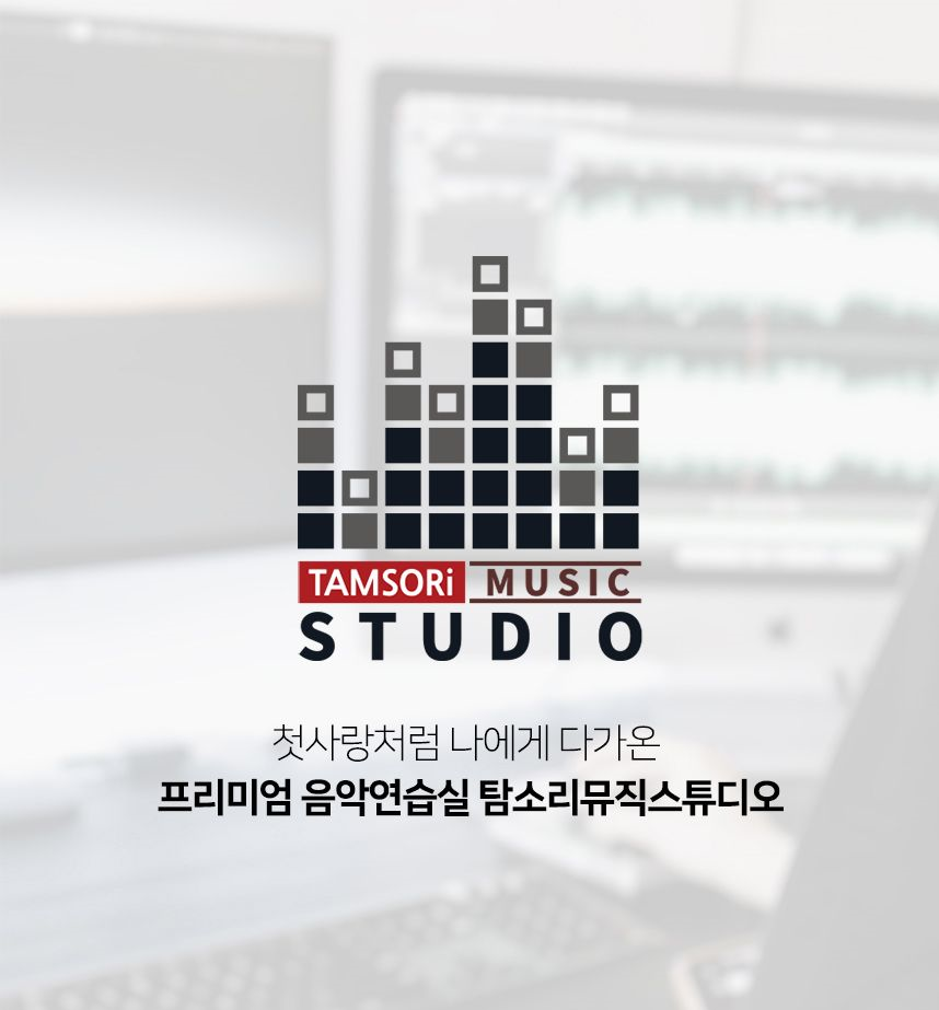 탐소리뮤직스튜디오 화곡역점