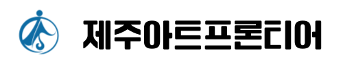 제주아트프론티어