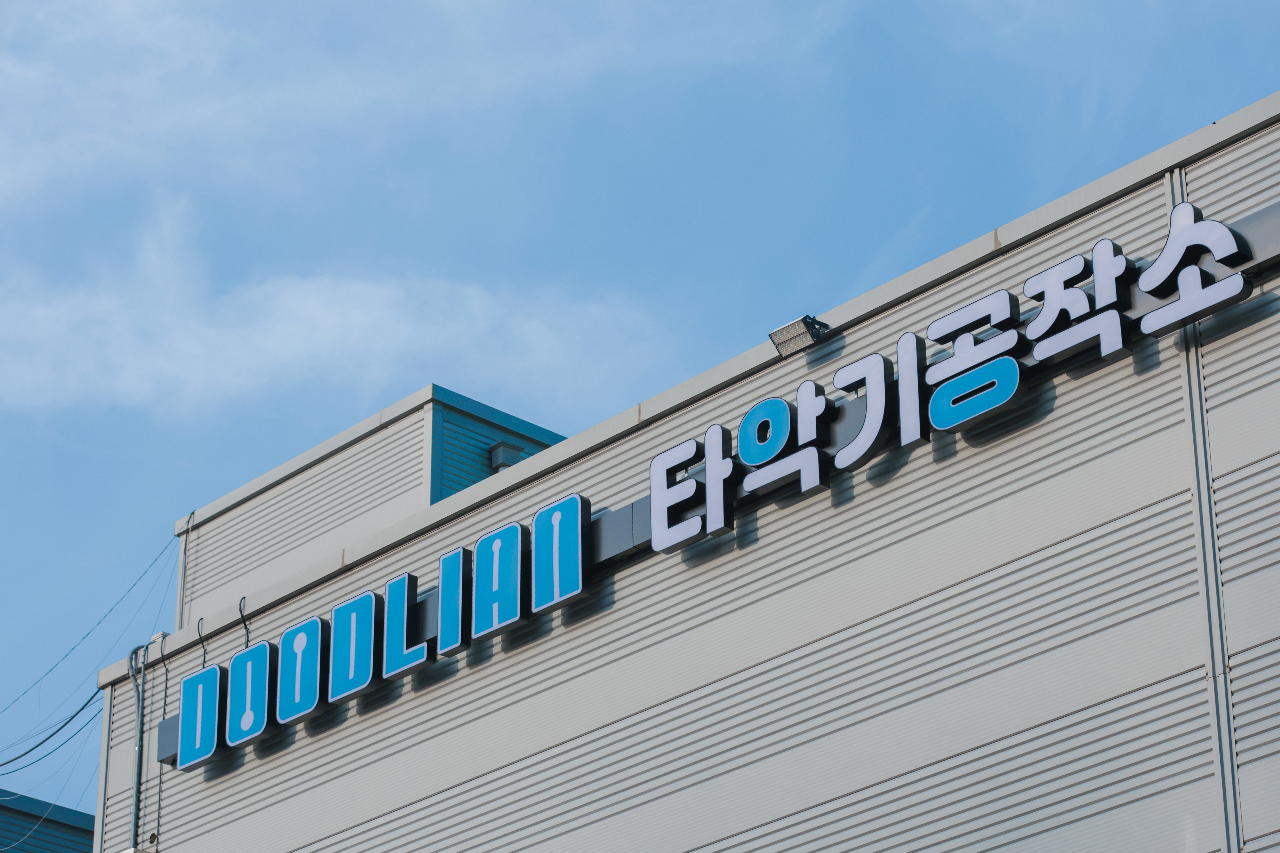 두들리안 타악기공작소