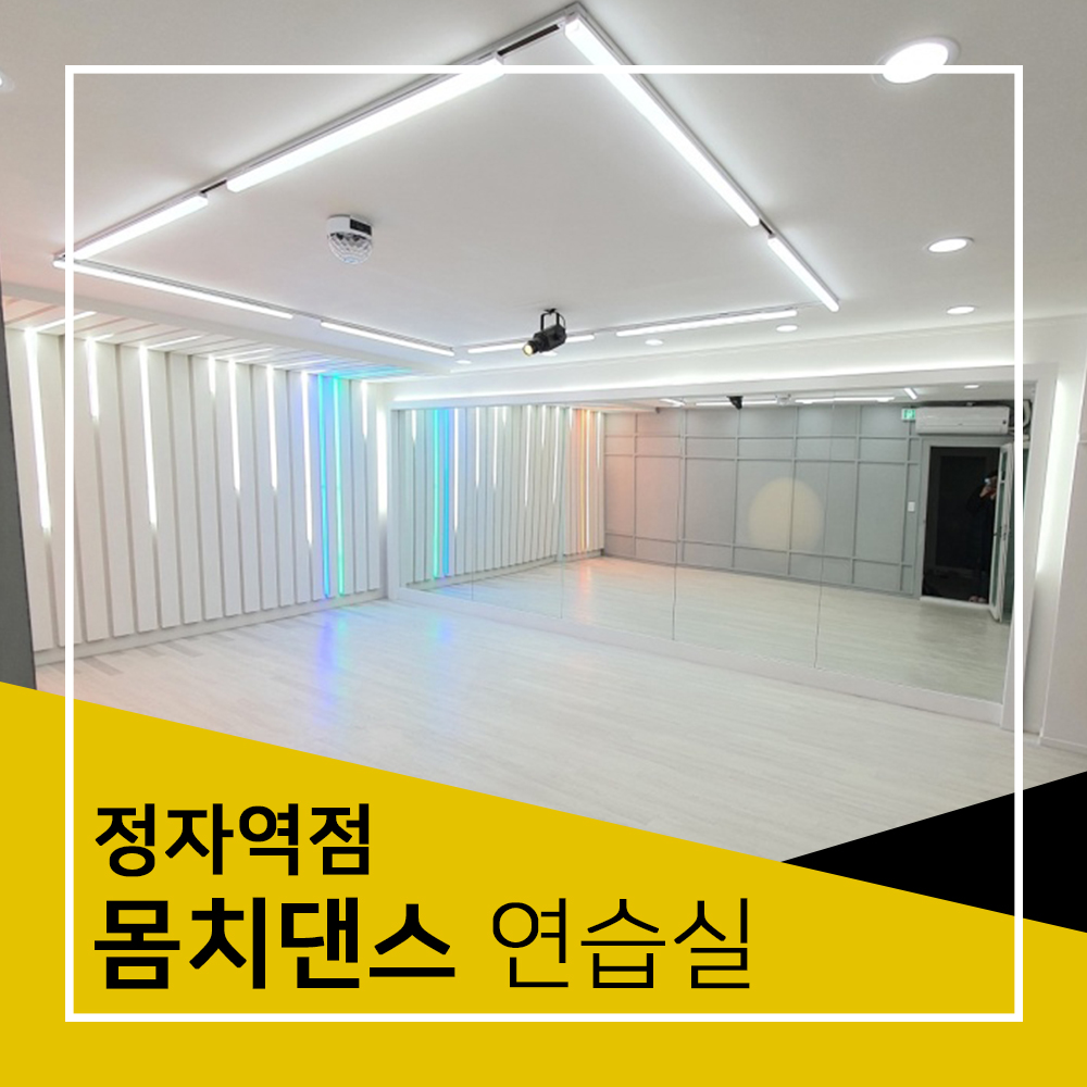 바디버디 몸치댄스연습실