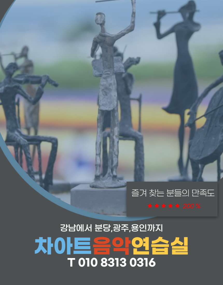 차아트음악연습실