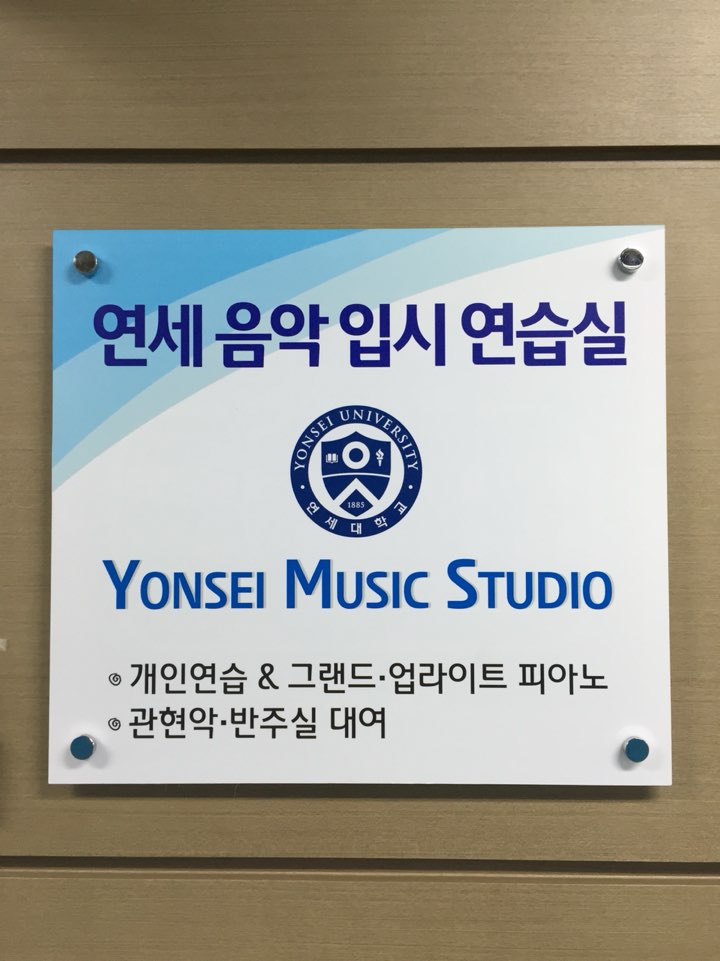 연세음악입시연습실