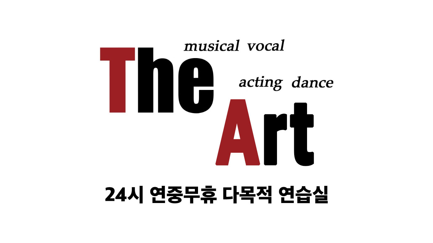 더아트 다목적연습실