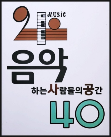 음악40