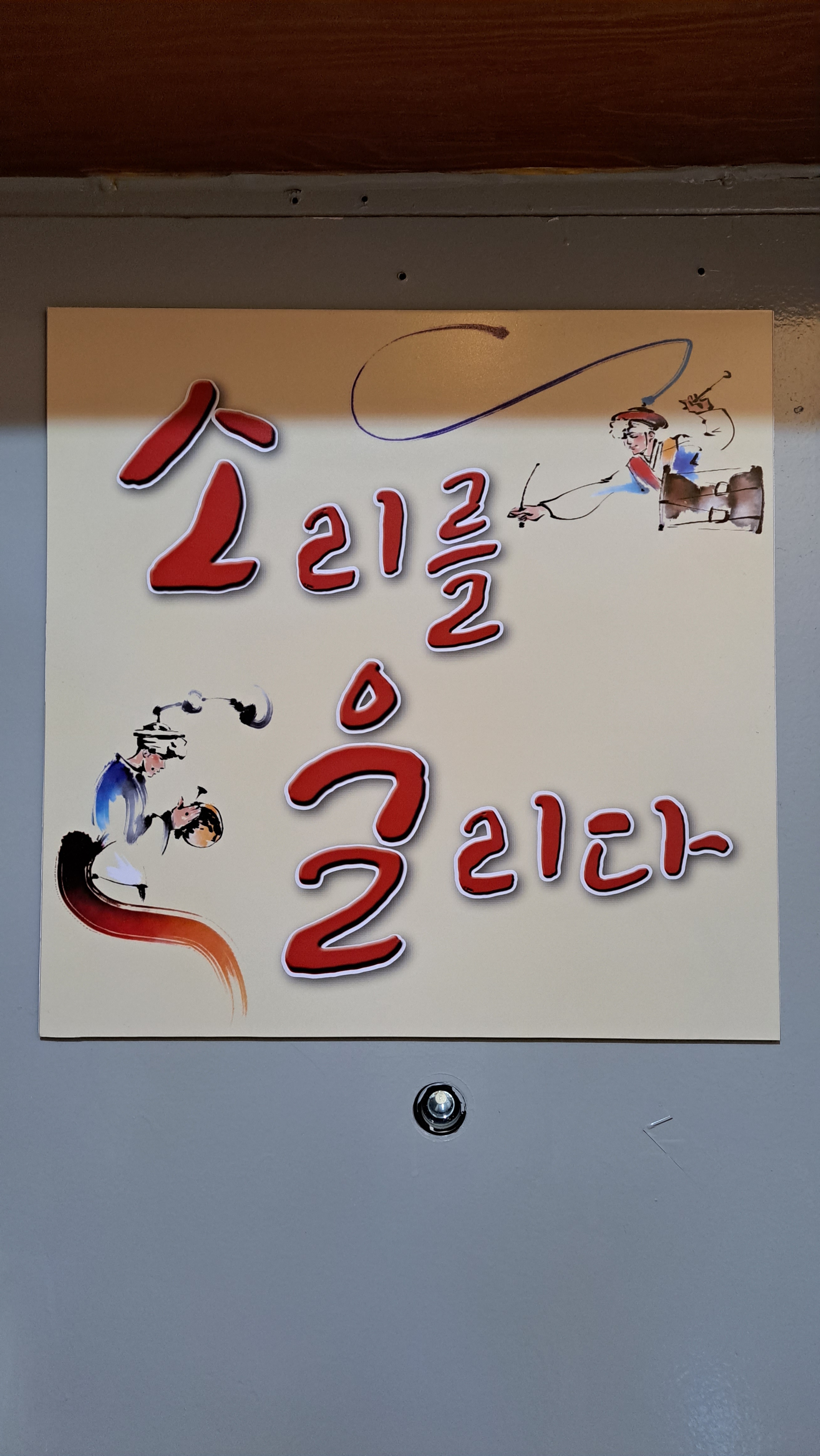 소울 소리를울리다