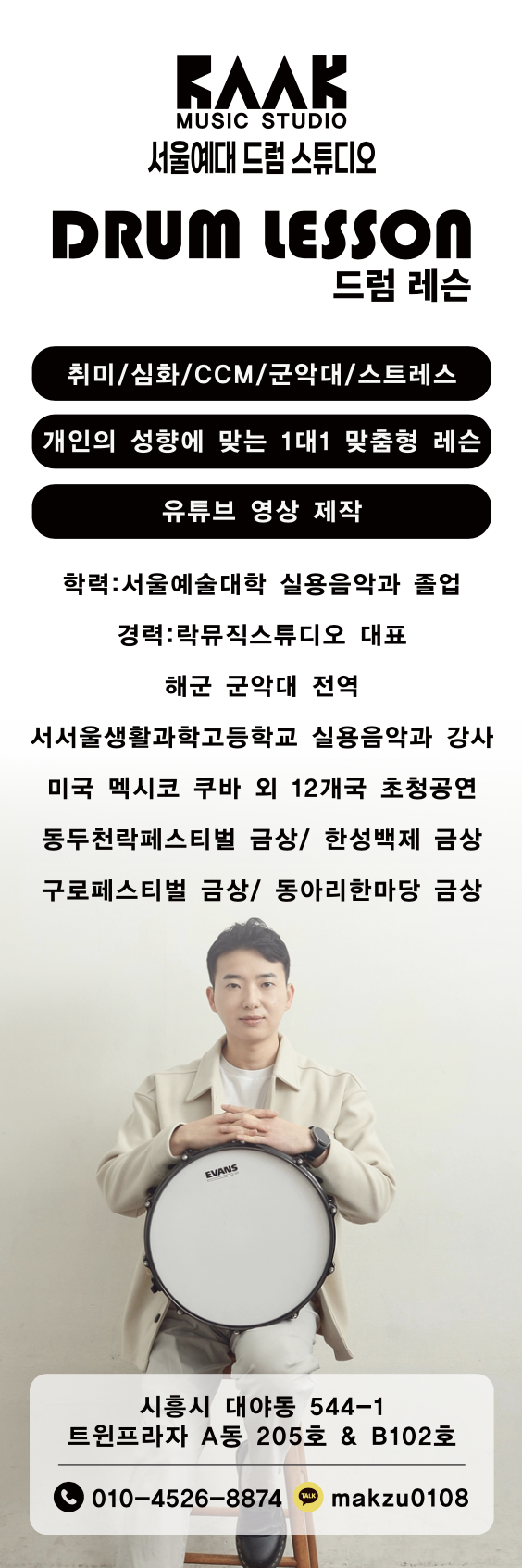 서울예대 드럼스튜디오 드럼연습실