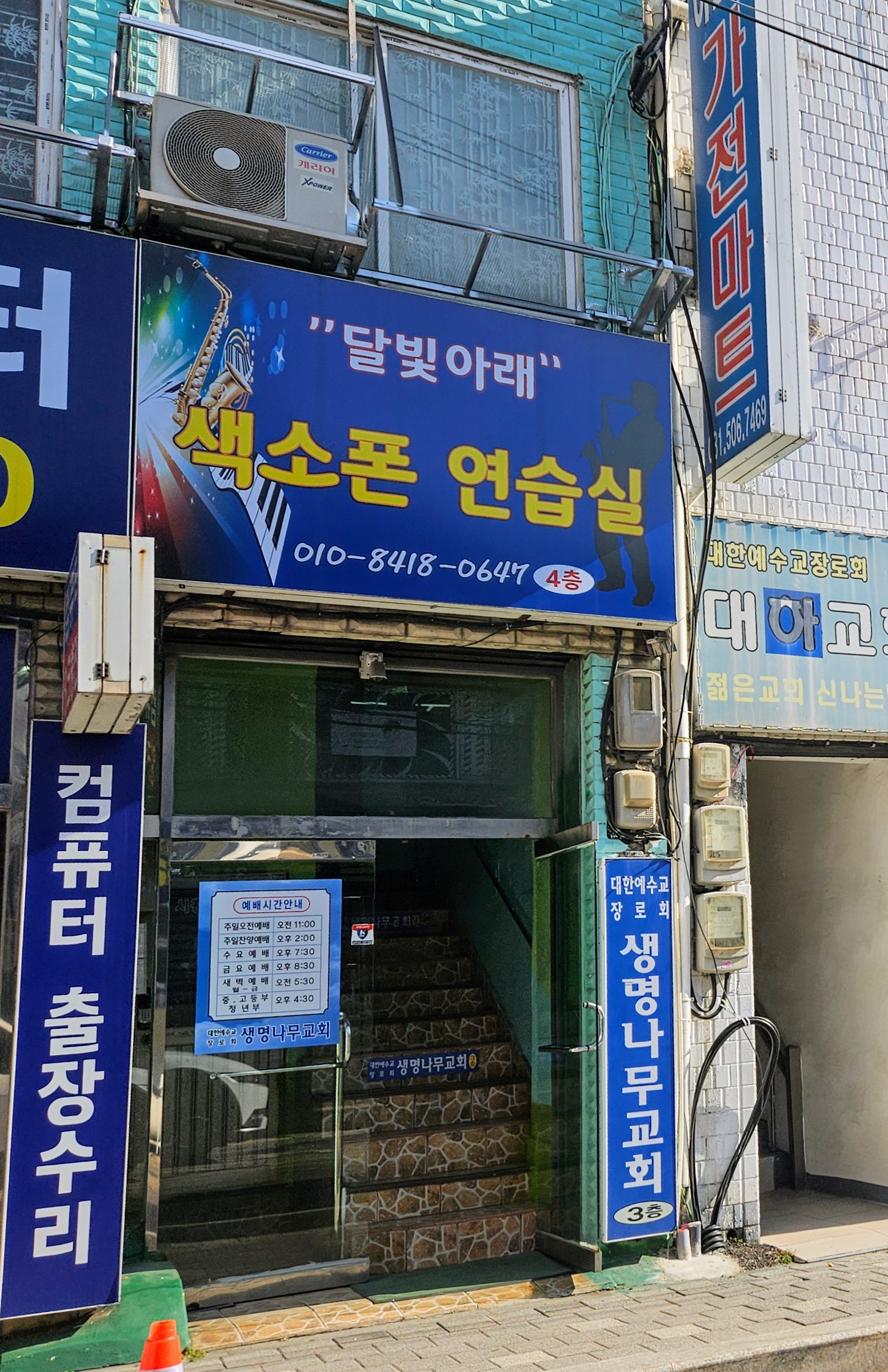 달빛아래 섹소폰연습실