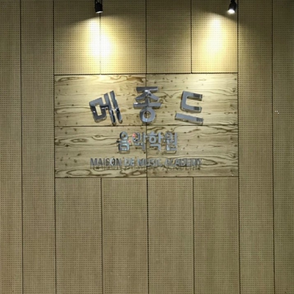 메종드음악학원