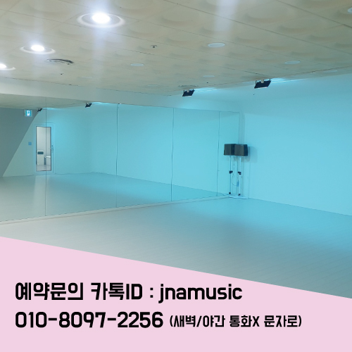 JNA 스튜디오 & 댄스연습실