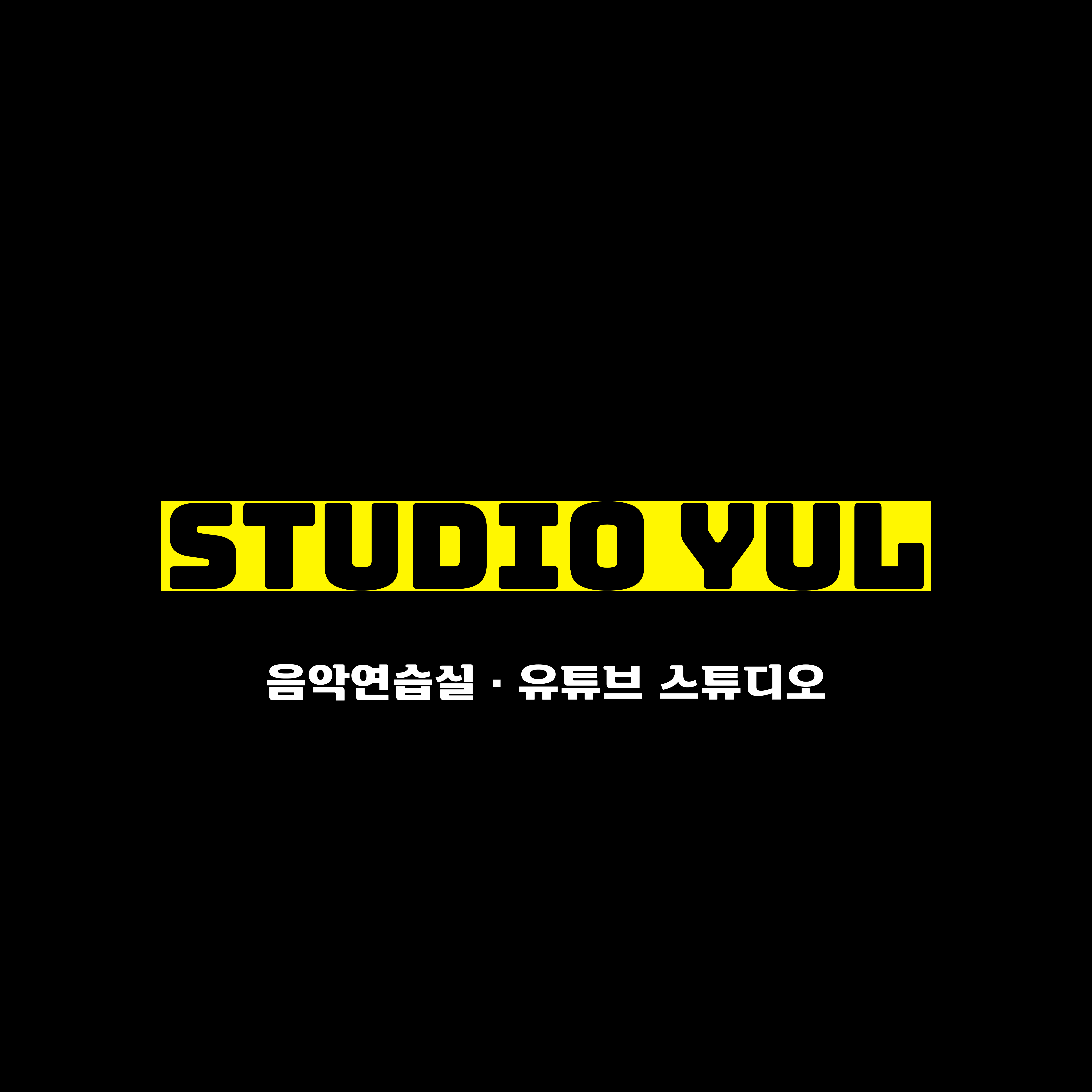 스튜디오율