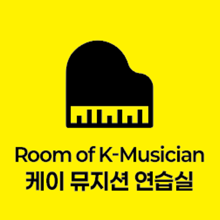케이뮤지션연습실