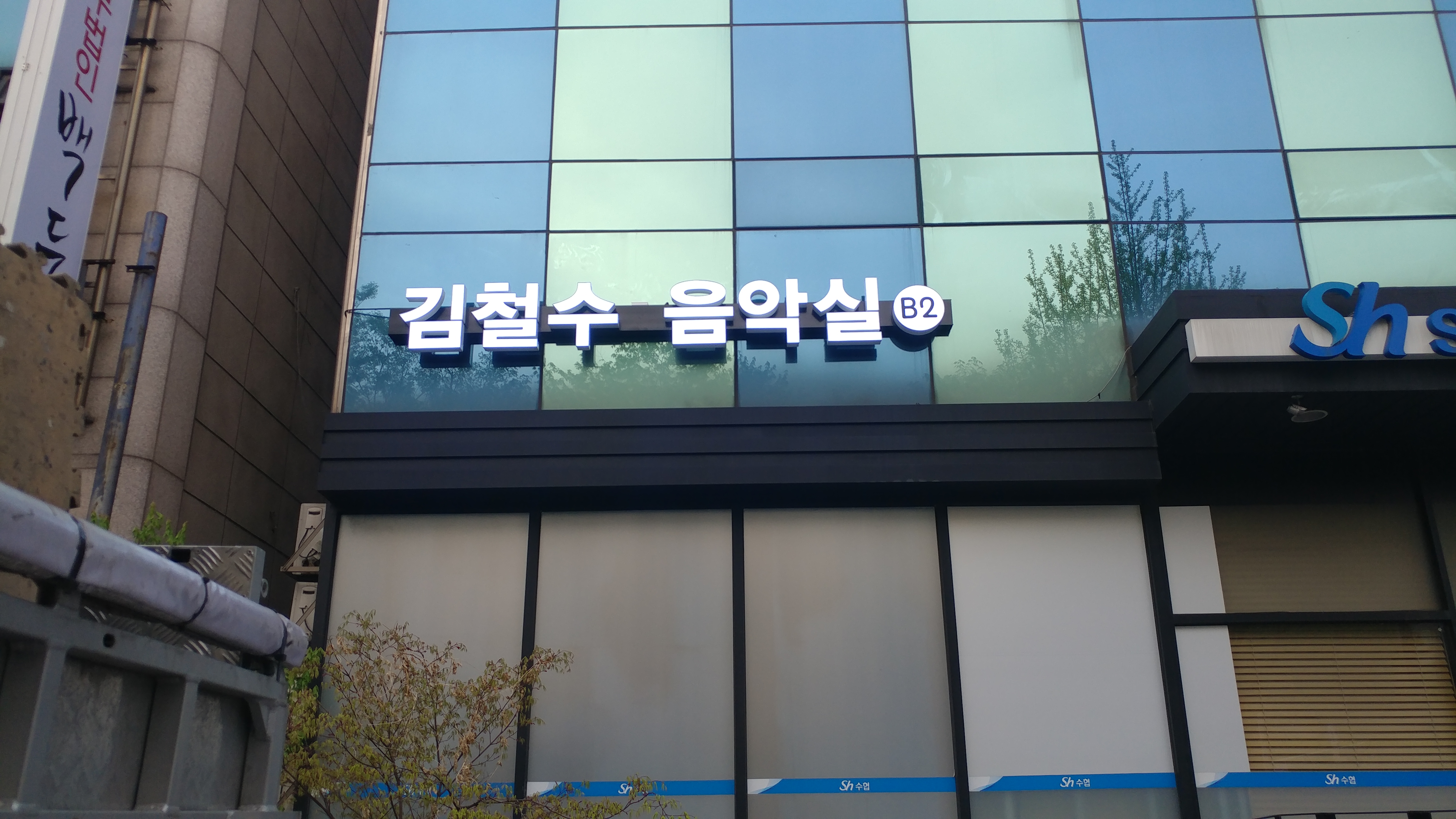 김철수 음악실