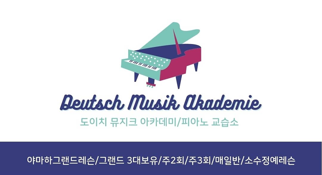 도이치 뮤지크 음악교습소