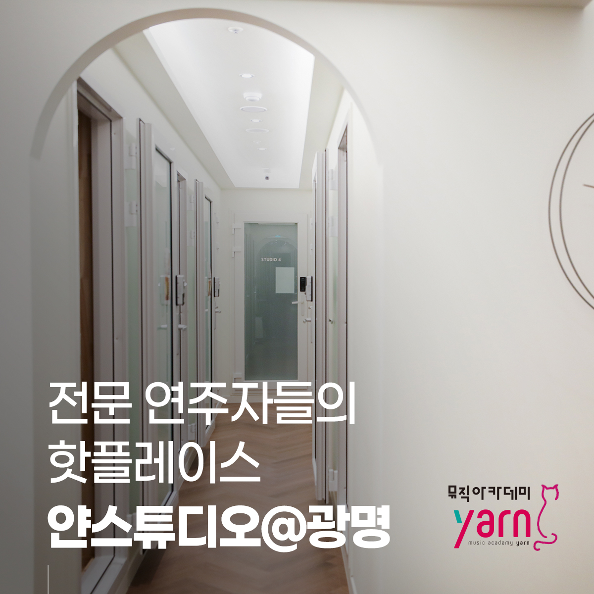 얀 뮤직스튜디오