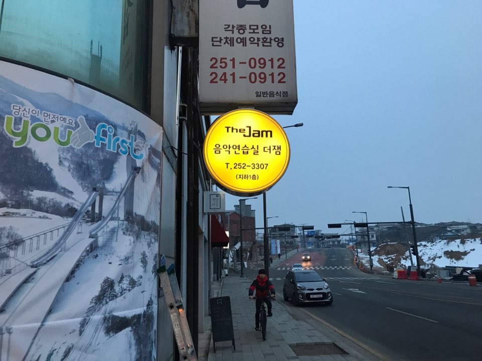 음악연습실 더잼