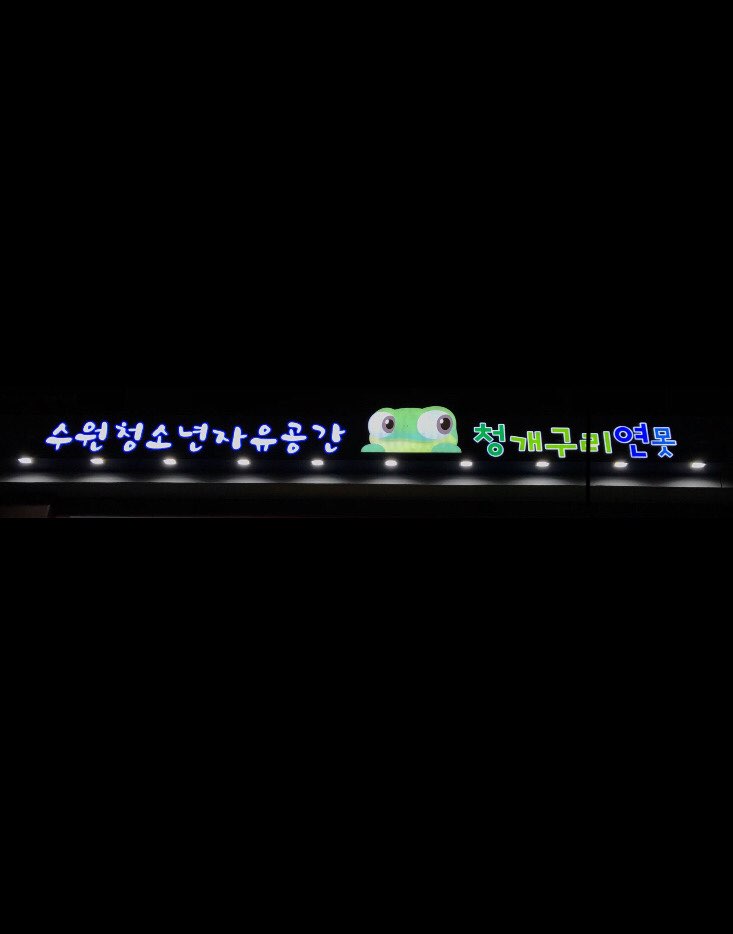 청개구리연못
