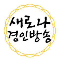 새로나경인방송 대표 이미지 - 경기도  음악연습실