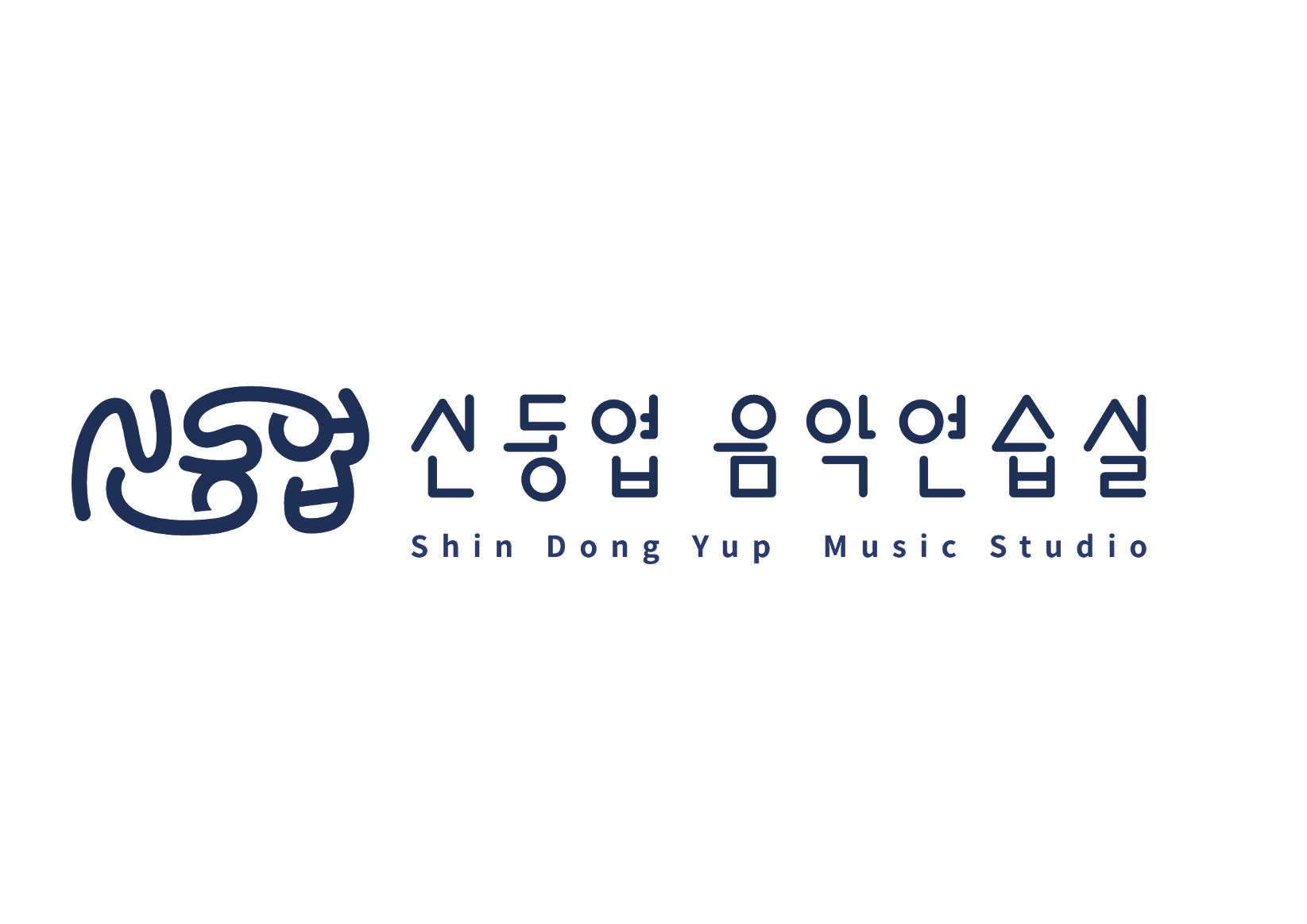 신동엽 음악연습실