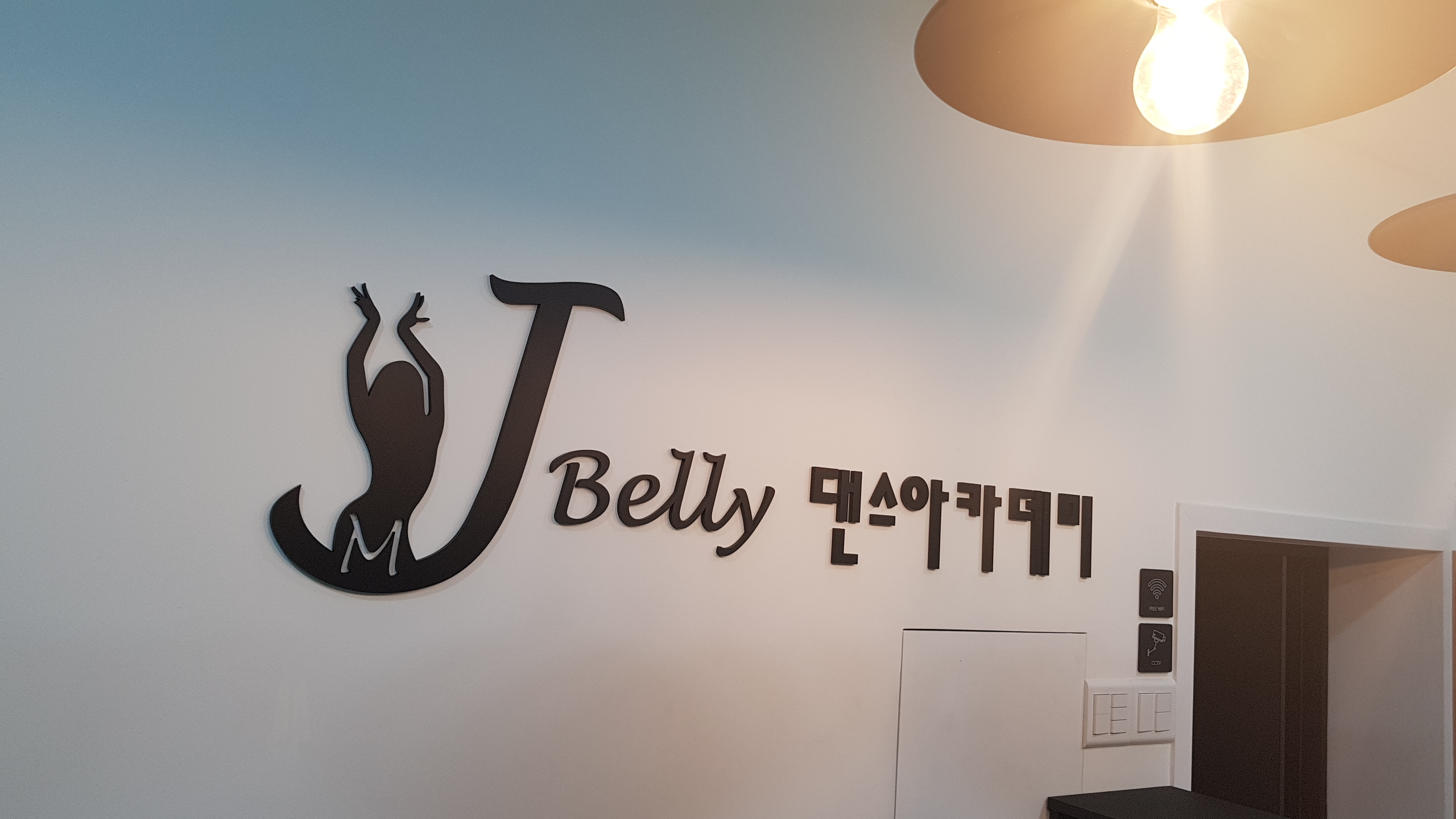 MJ벨리 댄스아카데미