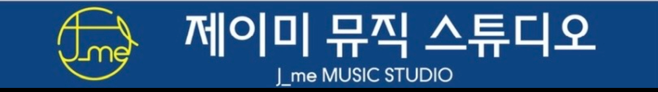 제이미뮤직스튜디오