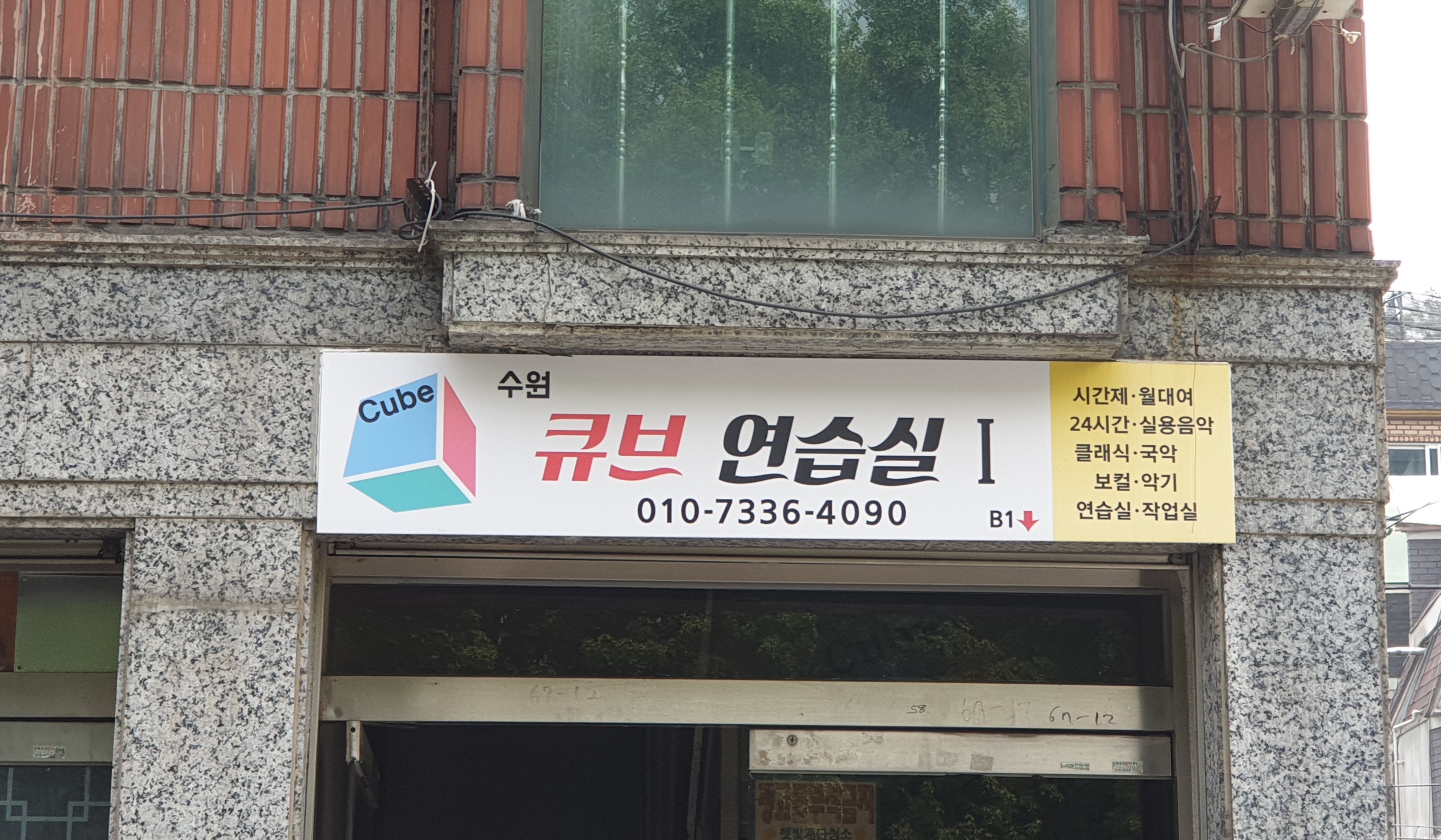 큐브연습실 대표 이미지 - 경기도  음악연습실