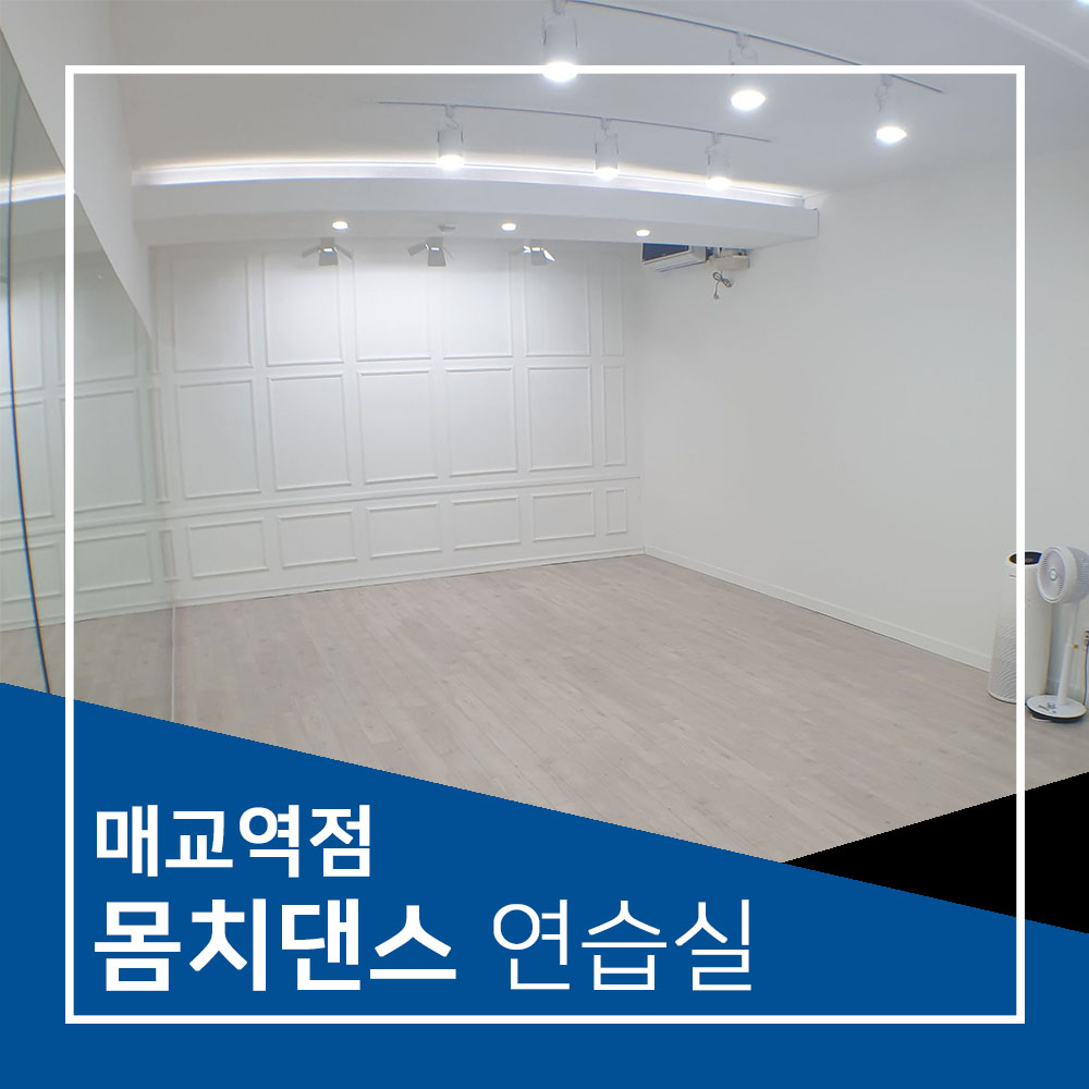 몸치댄스연습실 매교역점