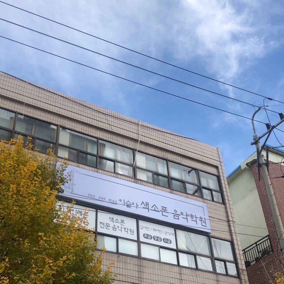 이슬아 색소폰음악학원