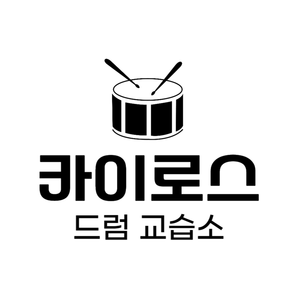 카이로스드럼교습소 - 북구 연습실