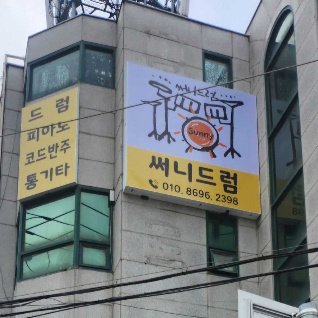 써니드럼 - 북구 연습실