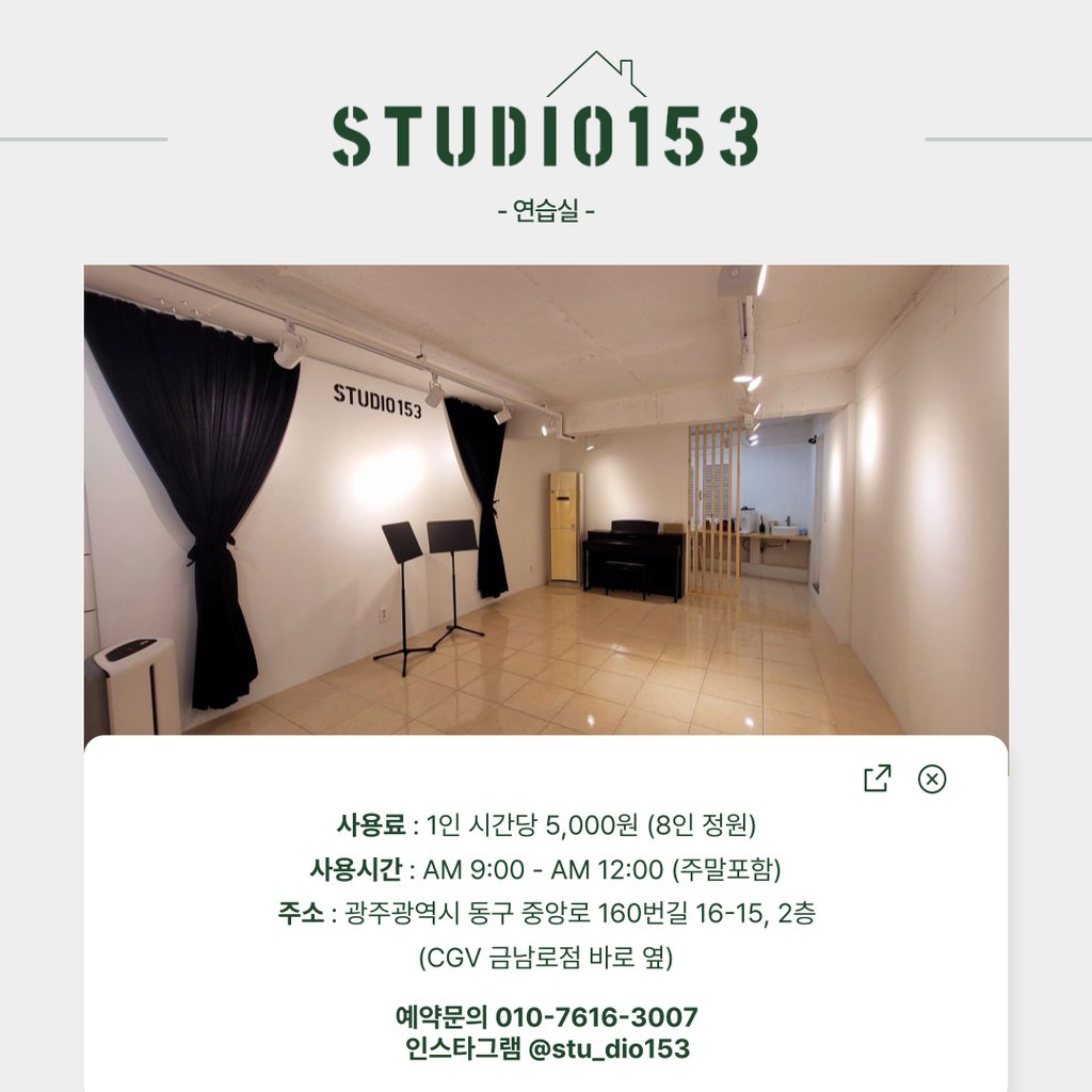 스튜디오153 - 동구 연습실