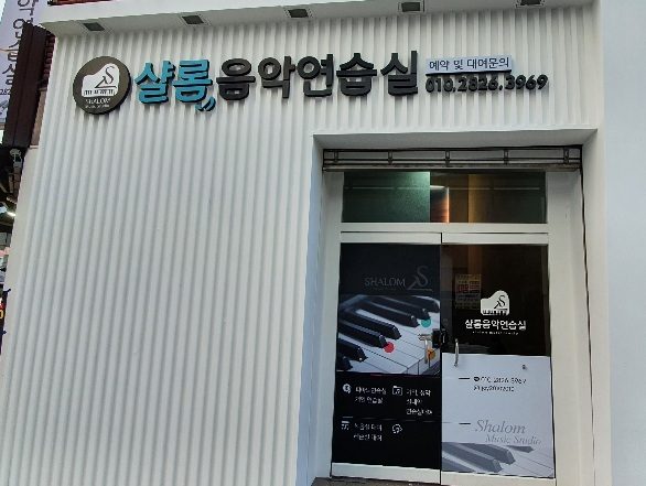 샬롬음악연습실