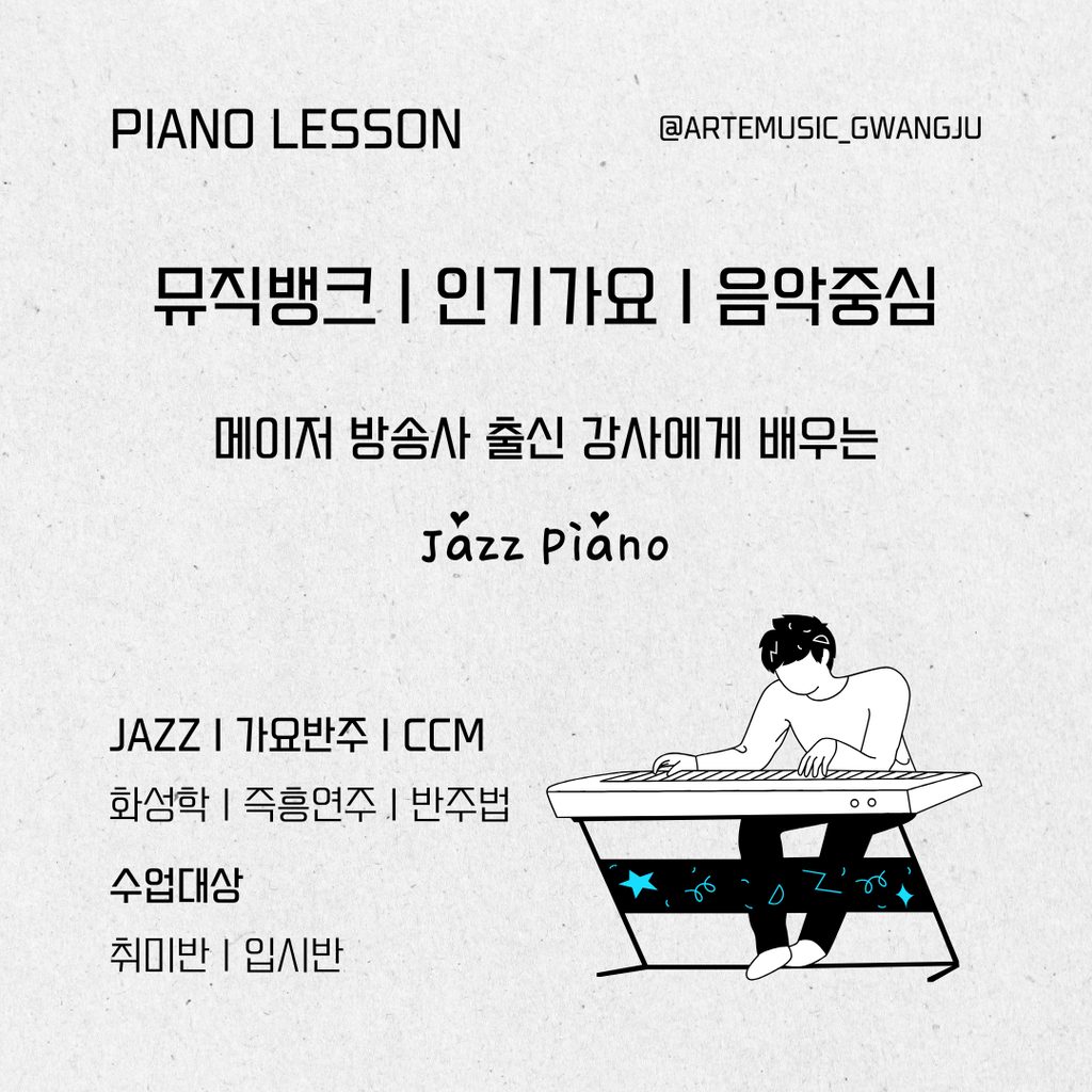 아르떼 음악학원 - 광산구 연습실