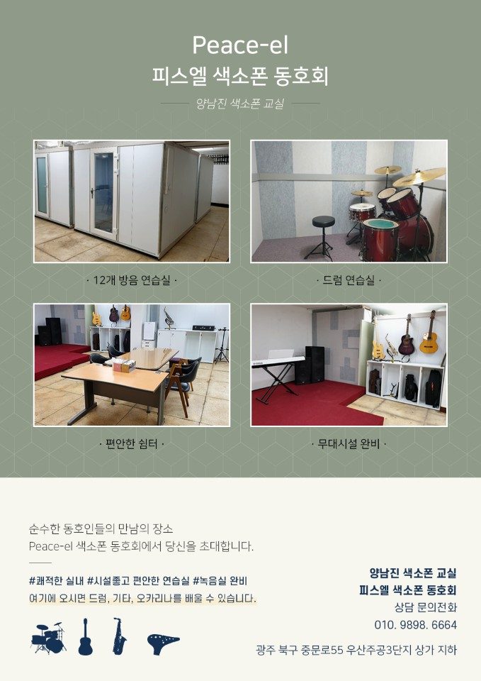 양남진 색소폰 연습실 - 북구 연습실