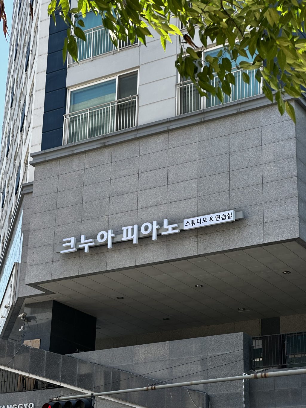 크누아 피아노 스튜디오 & 연습실 -  연습실