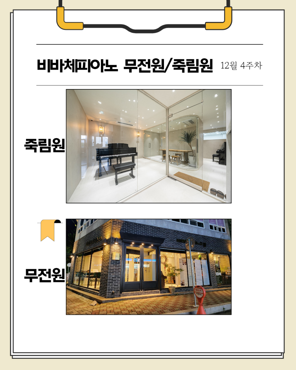 무전비바체피아노학원.죽림비바체음악학원