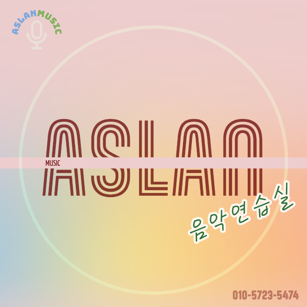 아슬란 음악연습실