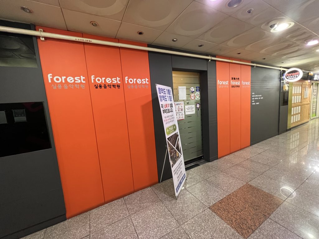 포레스트실용음악학원