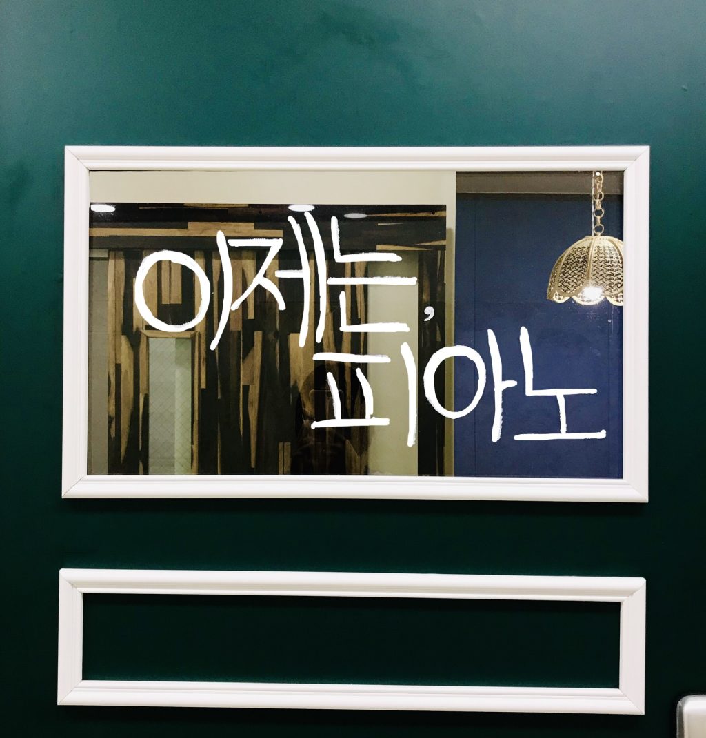 이제는,피아노 -  연습실