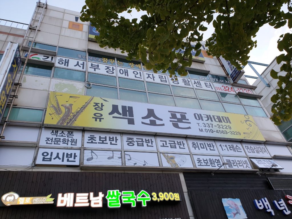 장유색소폰 아카데미